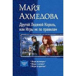 Другой Ледяной Король, или Игры не по правилам. Игра вслепую. Игра с огнем. Игра в прятки