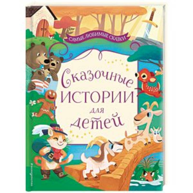 Сказочные истории для детей Сказочные истории для детей
