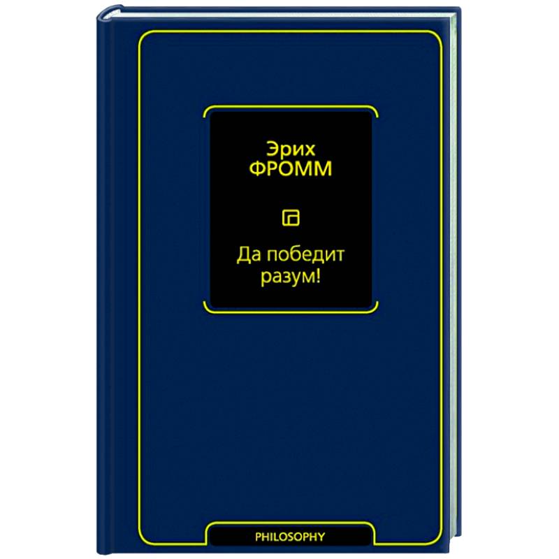 Да победит разум!