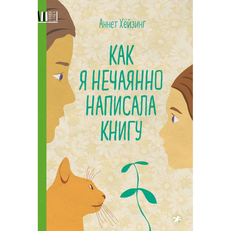 Как я нечаянно написал книгу Как я нечаянно написал книгу