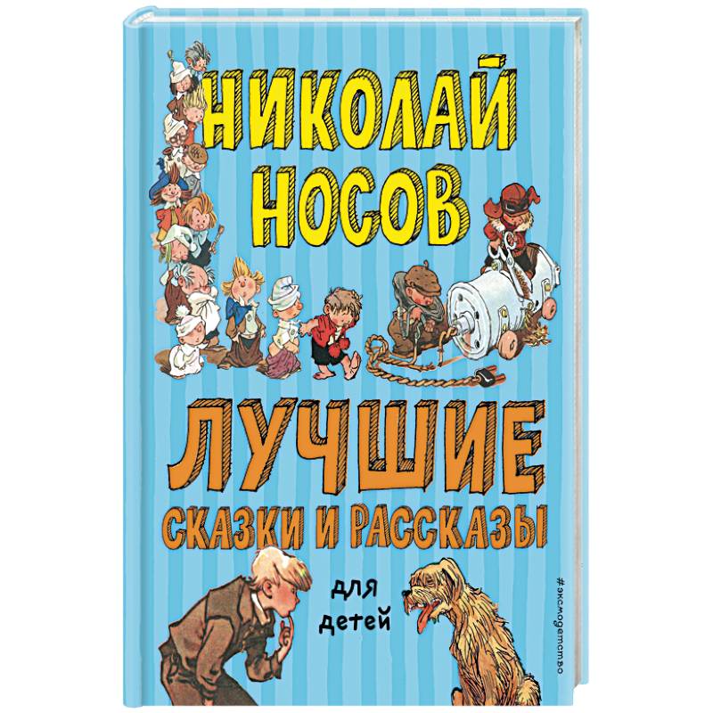 Лучшие сказки и рассказы для детей Лучшие сказки и рассказы для детей