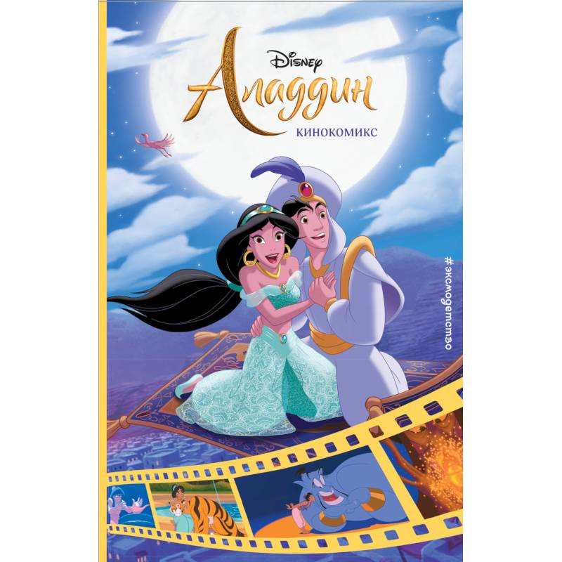 Аладдин. Кинокомикс Аладдин. Кинокомикс