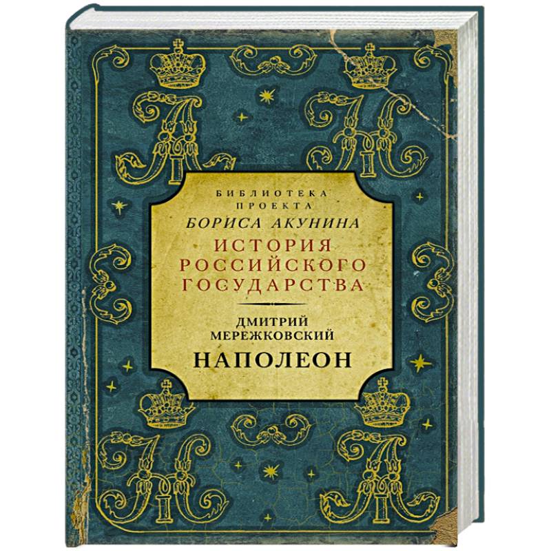 Наполеон Наполеон