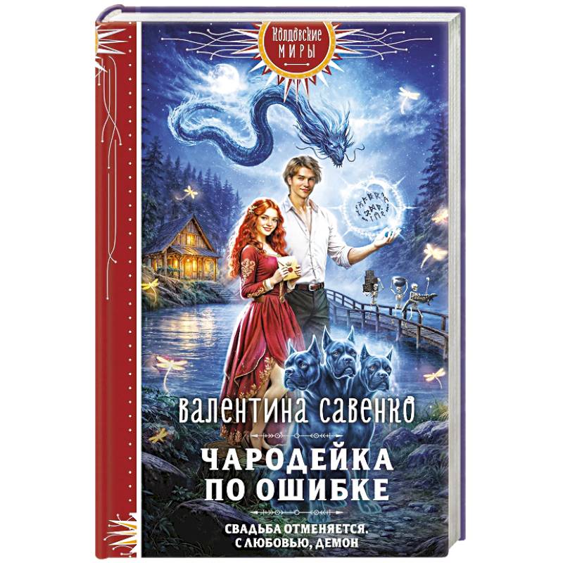 Чародейка по ошибке