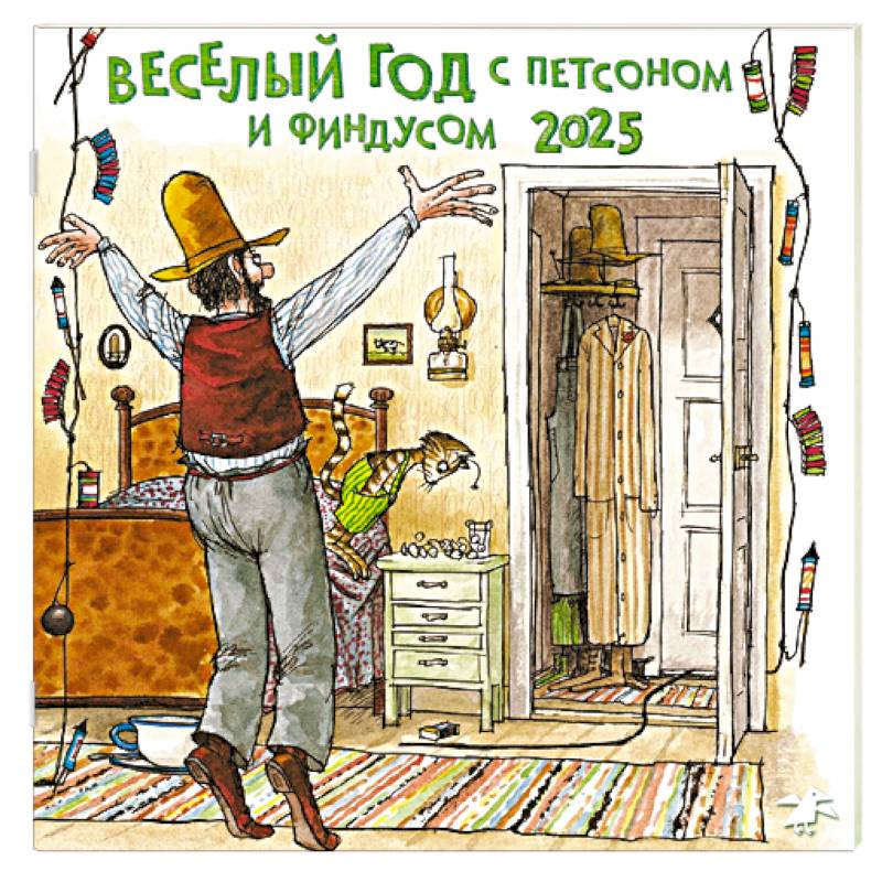 Веселый год с Петсоном и Финдусом. Настенный календарь на 2025 год Веселый год с Петсоном и Финдусом. Настенный календарь на 2025 год