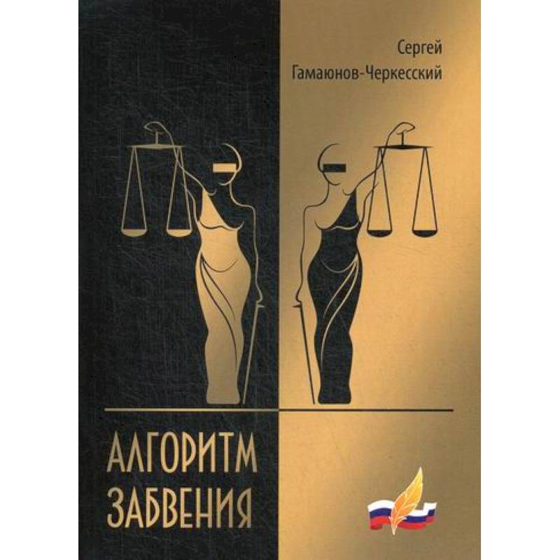 Алгоритм забвения Алгоритм забвения