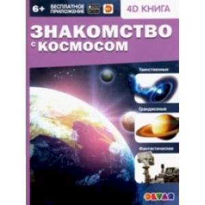 Знакомство с космосом Знакомство с космосом