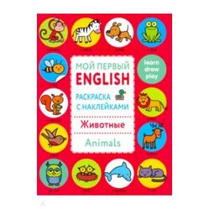 Раскраска с наклейками 'Животные. Animals' Раскраска с наклейками 'Животные. Animals'