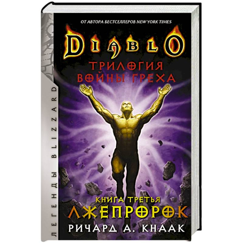 Diablo. Трилогия Войны Греха. Книга третья: Лжепророк Diablo. Трилогия Войны Греха. Книга третья: Лжепророк