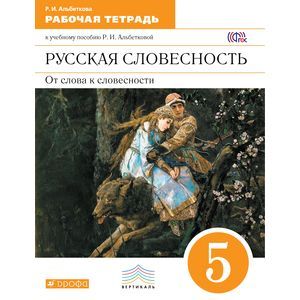 Русская словесность. От слова к словесности: Рабочая тетрадь для 5 класса