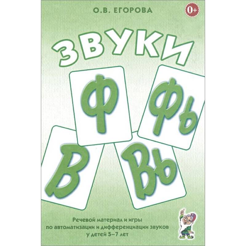Звуки Ф, Фь, В, Вь. Речевой материал и игры по автоматизации и дифференциации звуков у детей 5-7 лет Звуки Ф, Фь, В, Вь. Речевой материал и игры по автоматизации и дифференциации звуков у детей 5-7 лет