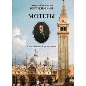 Мотеты. Ноты Мотеты. Ноты