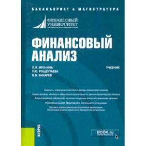 Финансовый анализ. Учебник
