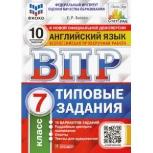 ВПР ФИОКО. Английский язык. 7 класс. 10 вариантов. Типовые задания. ФГОС ВПР ФИОКО. Английский язык. 7 класс. 10 вариантов. Типовые задания. ФГОС