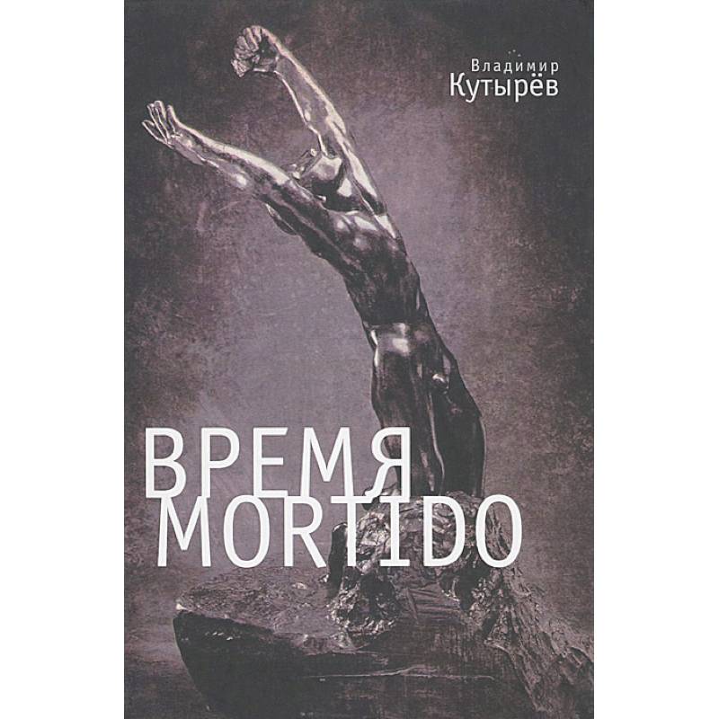 Время Mortido. Опасные связи Время Mortido. Опасные связи