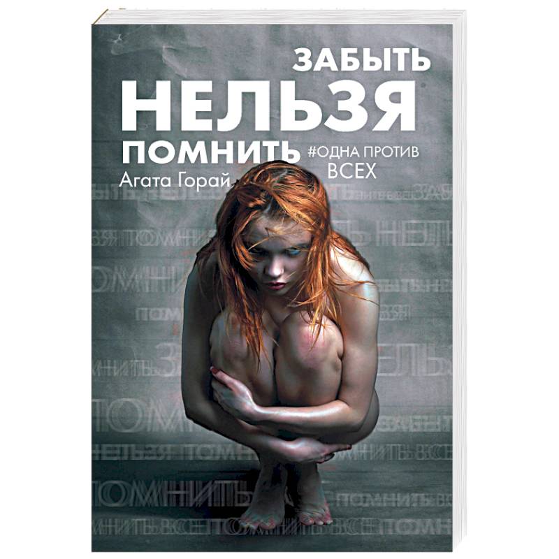 Забыть нельзя помнить