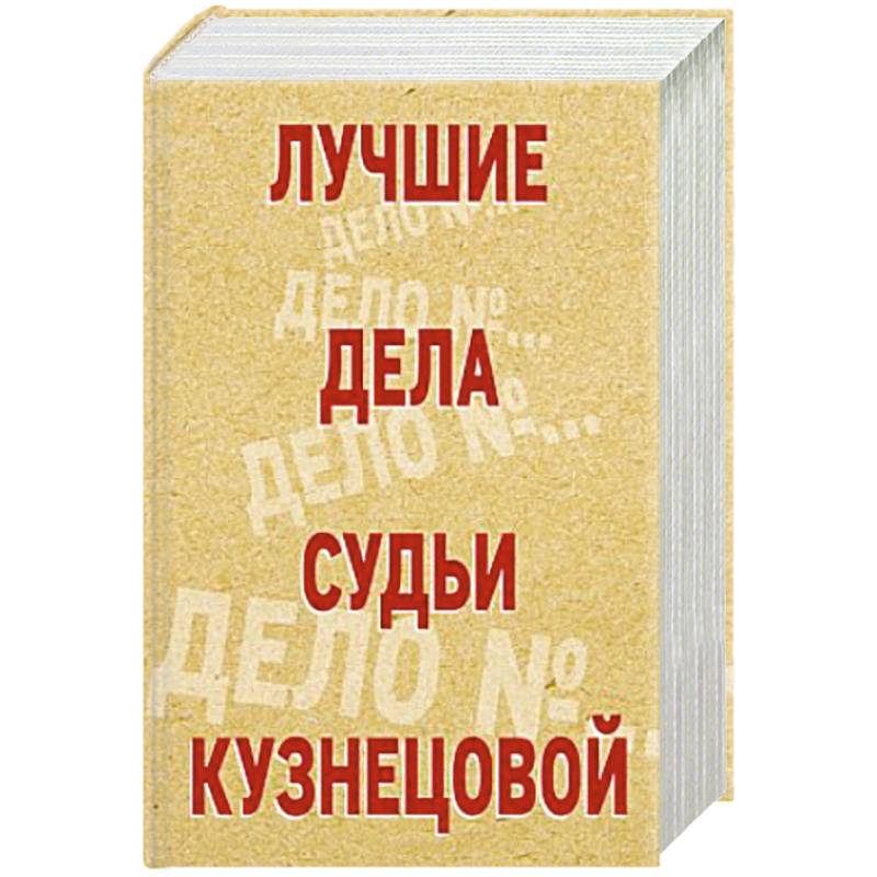 Лучшие дела судьи Кузнецовой (комплект из 4-х книг) Лучшие дела судьи Кузнецовой (комплект из 4-х книг)