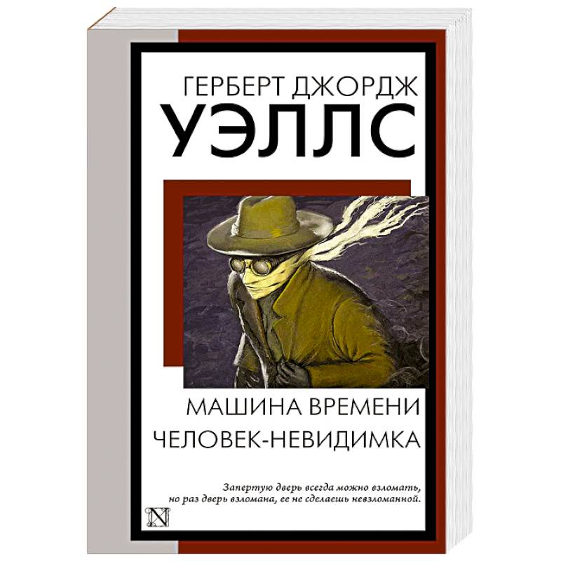 Машина времени. Человек-невидимка Машина времени. Человек-невидимка