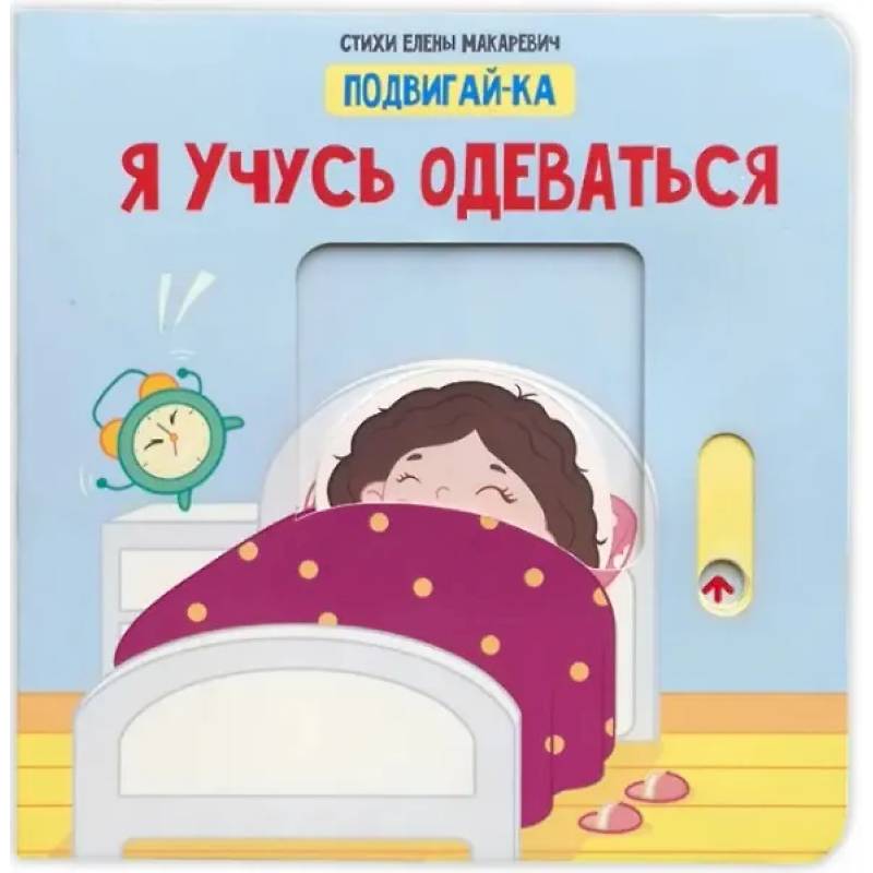 Учусь одеваться