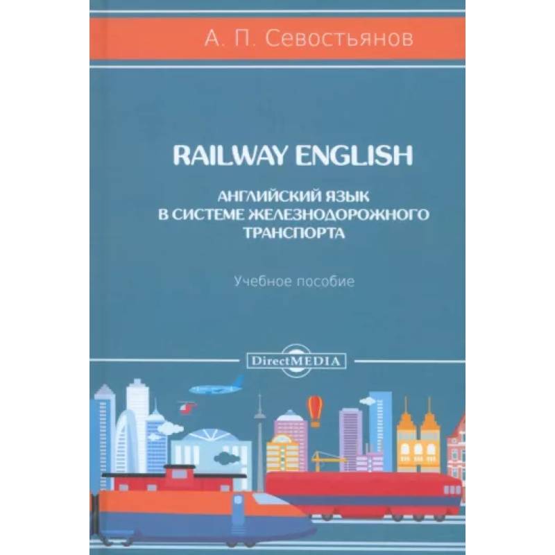 Railway English. Английский язык в системе железнодорожного транспорта. Учебное пособие