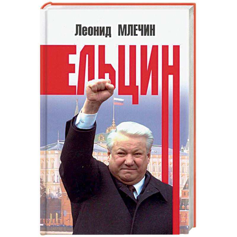 Ельцин Ельцин