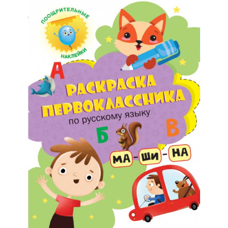 Раскраска первоклассника. По русскому языку Раскраска первоклассника. По русскому языку