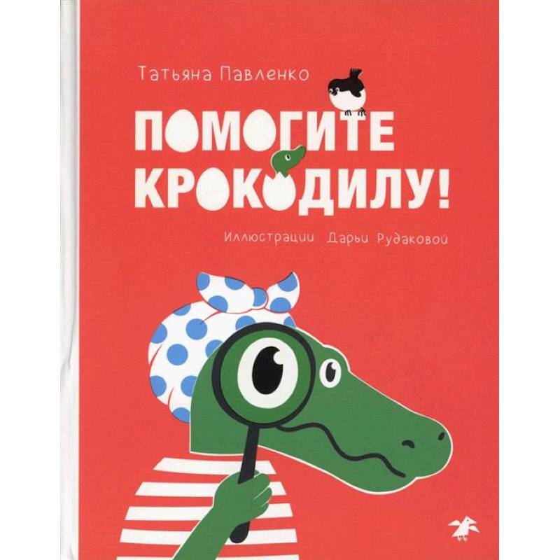 Помогите крокодилу Помогите крокодилу