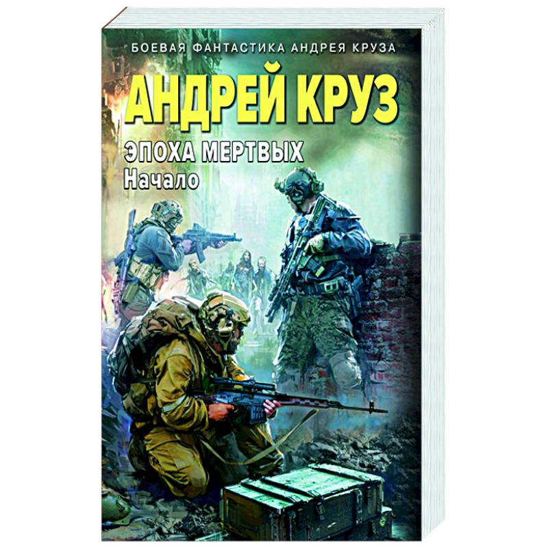 Эпоха Мертвых-1. Начало Эпоха Мертвых-1. Начало