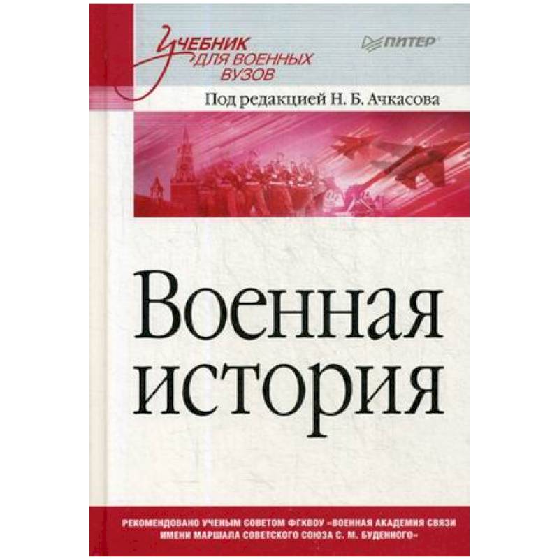 Военная история. Учебник для военных вузов Военная история. Учебник для военных вузов