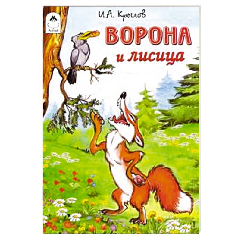 Ворона и лисица Ворона и лисица