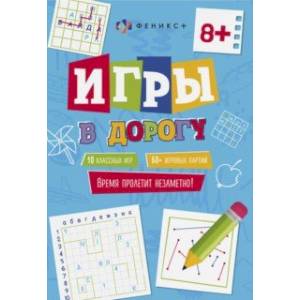 Игры в дорогу. 8+ Игры в дорогу. 8+