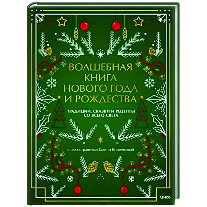 Волшебная книга Нового года и Рождества Волшебная книга Нового года и Рождества