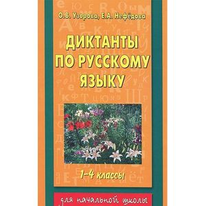 Диктанты по русскому языку 1-4 классы