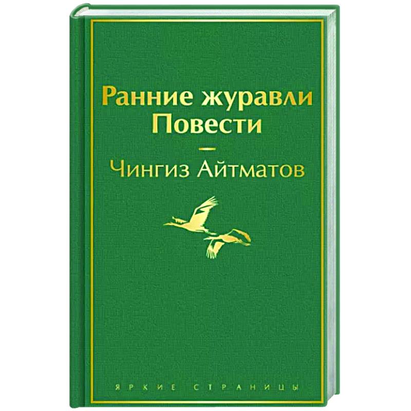 Ранние журавли. Повести Ранние журавли. Повести