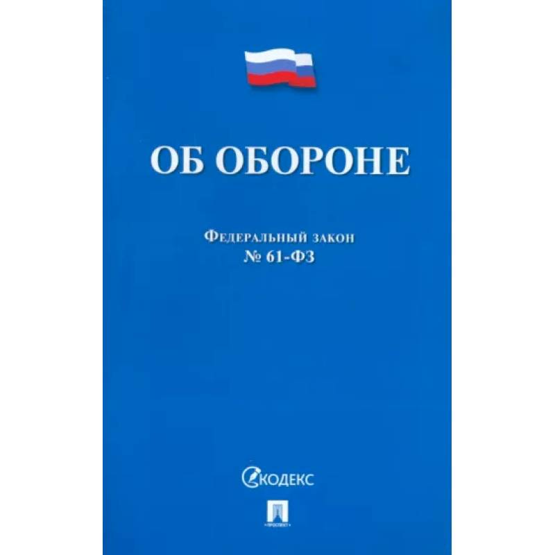 Об обороне №53-ФЗ Об обороне №53-ФЗ