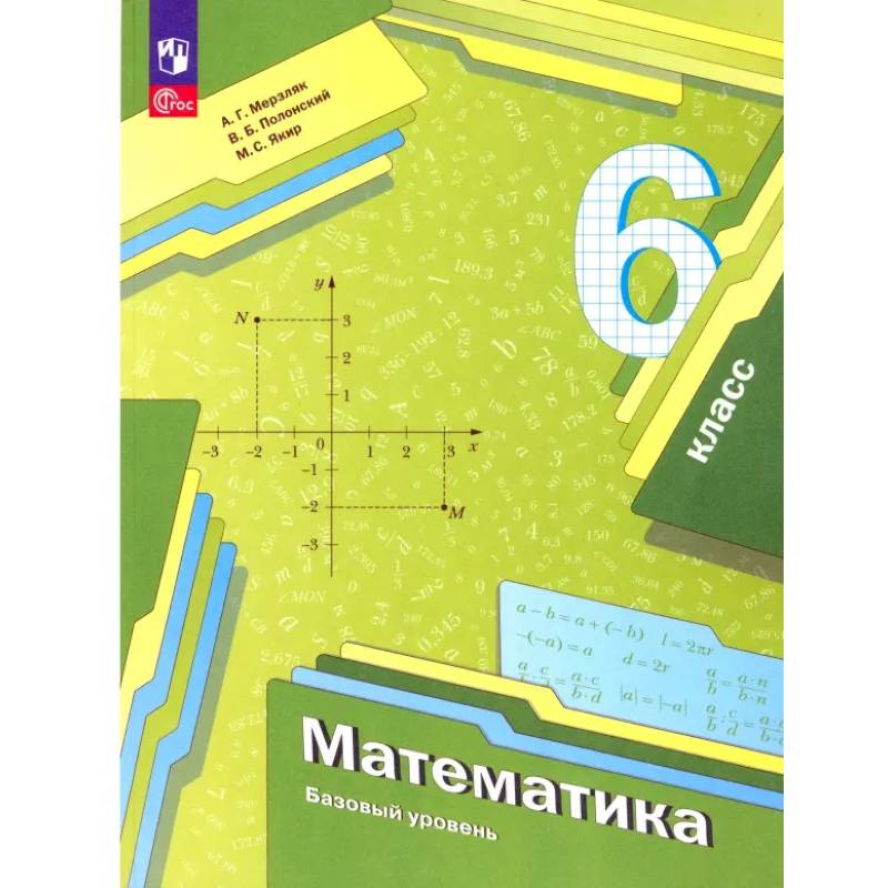 Математика. 6 класс. Учебное пособие. ФГОС Математика. 6 класс. Учебное пособие. ФГОС