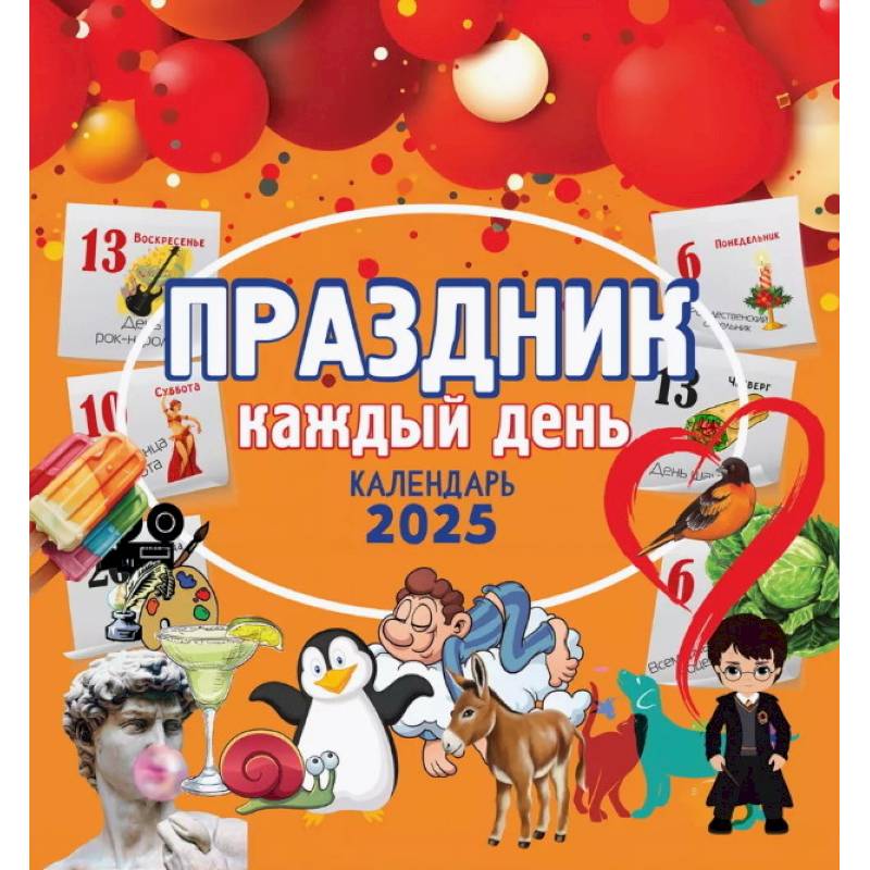 Календарь настенный на 2025 год. Праздник каждый день Календарь настенный на 2025 год. Праздник каждый день