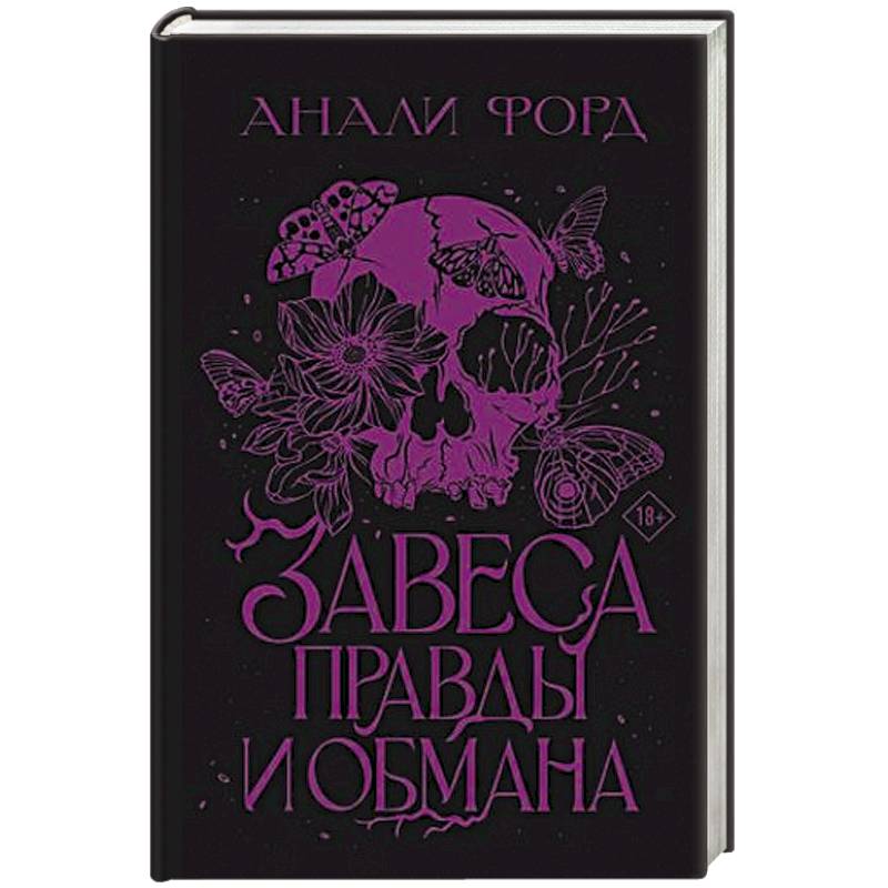 Завеса Правды и Обмана Завеса Правды и Обмана
