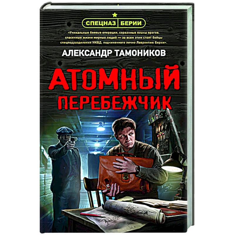 Атомный перебежчик Атомный перебежчик