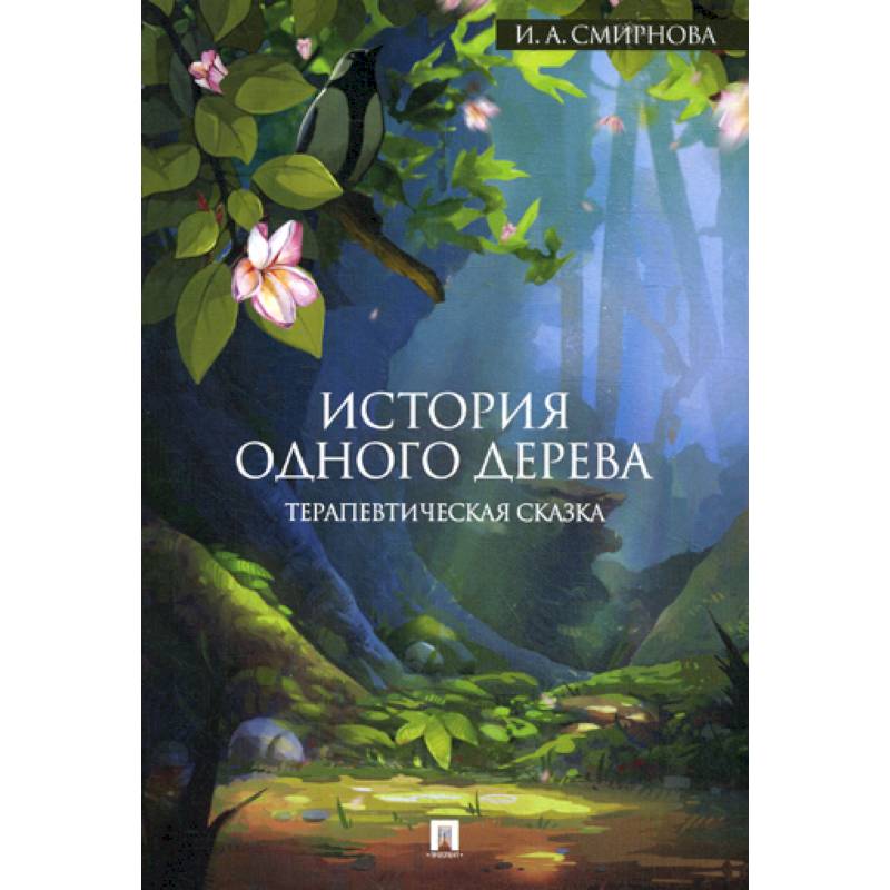 История одного дерева История одного дерева