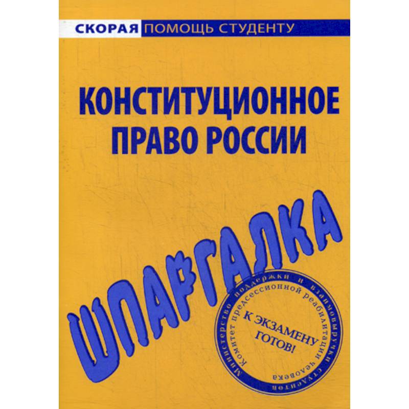 Шпаргалка по конституционному праву России Шпаргалка по конституционному праву России