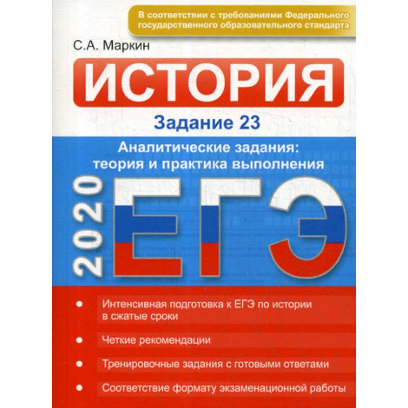 ЕГЭ по истории. Задание 23 ЕГЭ по истории. Задание 23