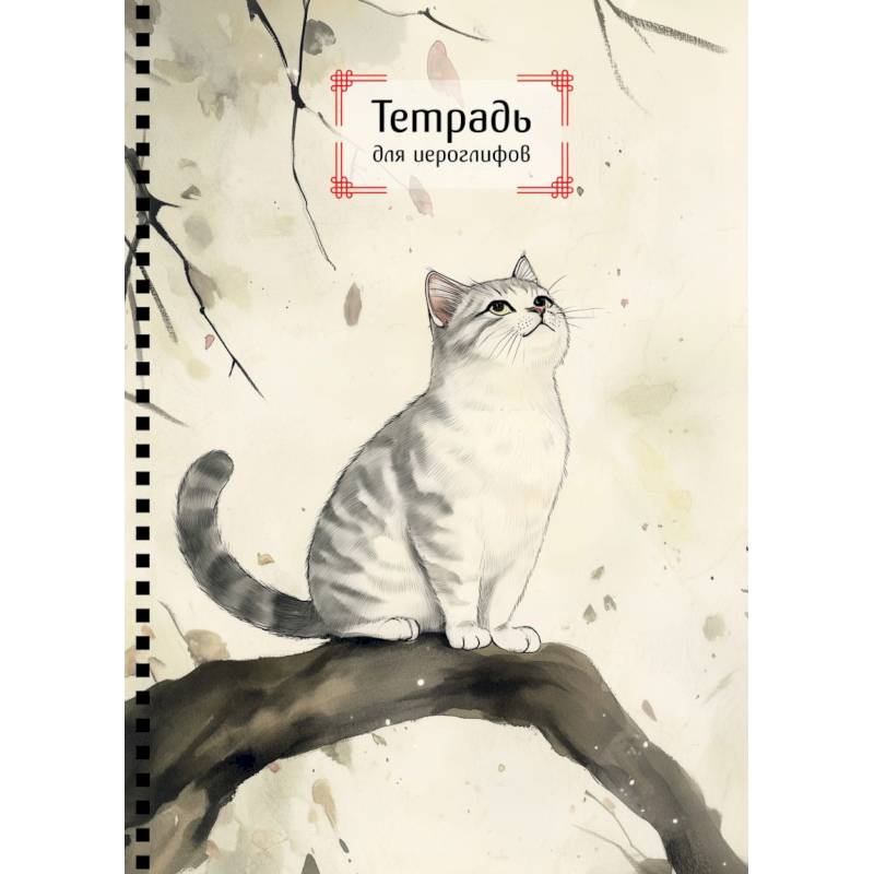 Тетрадь для иероглифов на пружине (Игривый котик) Тетрадь для иероглифов на пружине (Игривый котик)