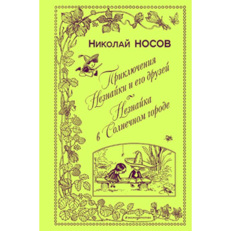 Приключения Незнайки и его друзей. Незнайка в Солнечном городе Приключения Незнайки и его друзей. Незнайка в Солнечном городе