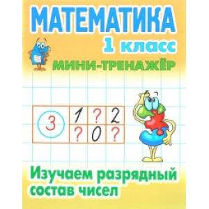 Математика. 1 класс. Изучаем разрядный состав чисел Математика. 1 класс. Изучаем разрядный состав чисел