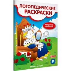 Звук Р. Книжка-гармошка Звук Р. Книжка-гармошка