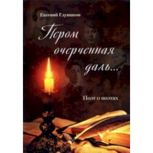 Пером очерченная даль... Поэт о поэтах Пером очерченная даль... Поэт о поэтах