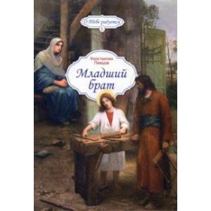 Младший брат