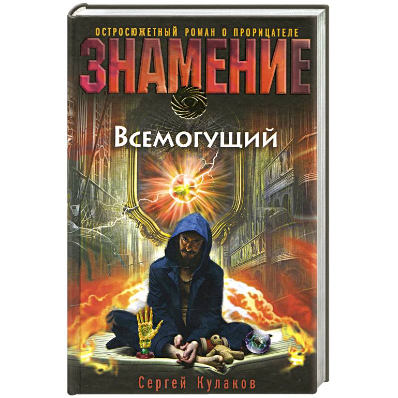 Книги знаний бога. Сергей Всемогущий. Сергей Кулаков книги. Роман Всемогущий. Всемогущество книга.