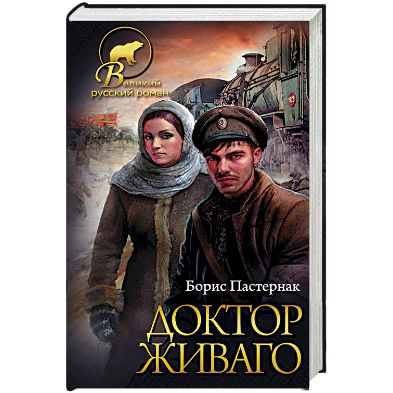Доктор Живаго Доктор Живаго